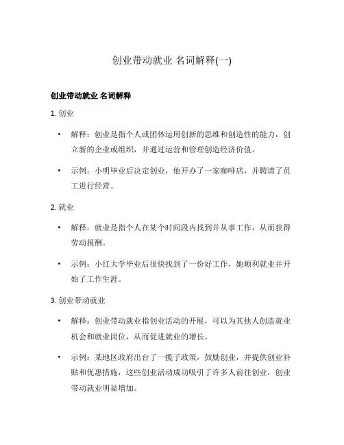 创业带动就业 名词解释(一)