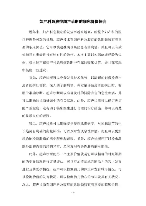 妇产科急腹症超声诊断的临床价值体会