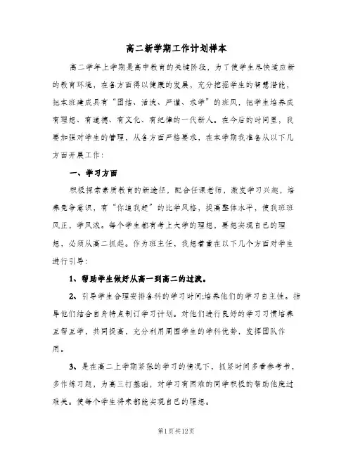 高二新学期工作计划样本（3篇）