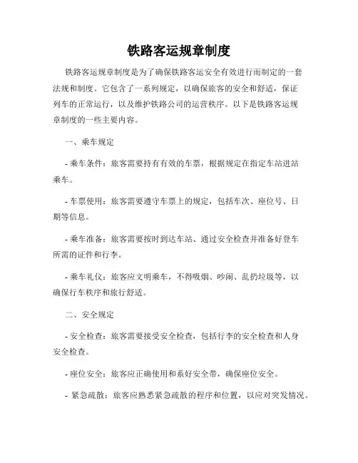 铁路客运规章制度