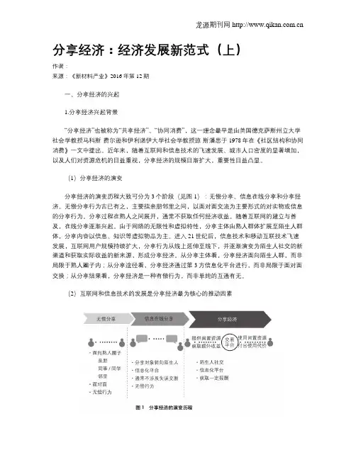 分享经济：经济发展新范式(上)