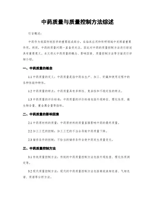中药质量与质量控制方法综述