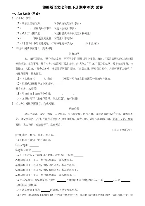 部编版   语文七年级下册期中考试 试卷19(解析版)