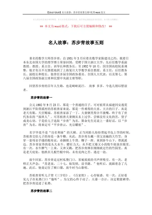 【2018-2019】名人故事：苏步青故事五则-优秀word范文 (5页)