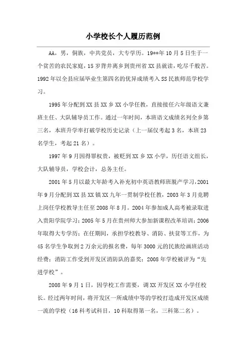小学校长个人履历范例