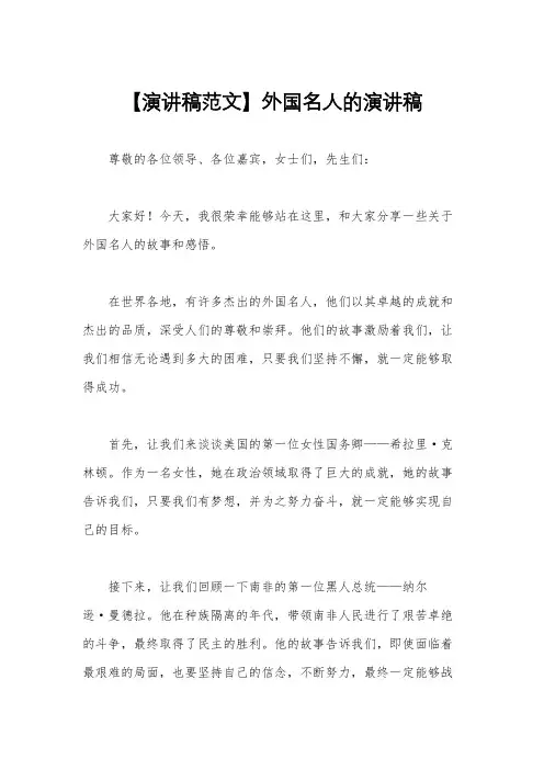 【演讲稿范文】外国名人的演讲稿