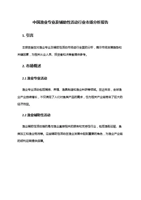 中国渔业专业及辅助性活动行业市场分析报告