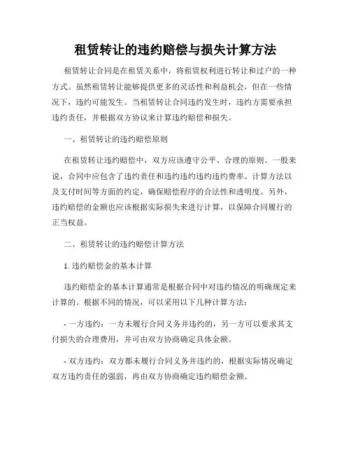 租赁转让的违约赔偿与损失计算方法