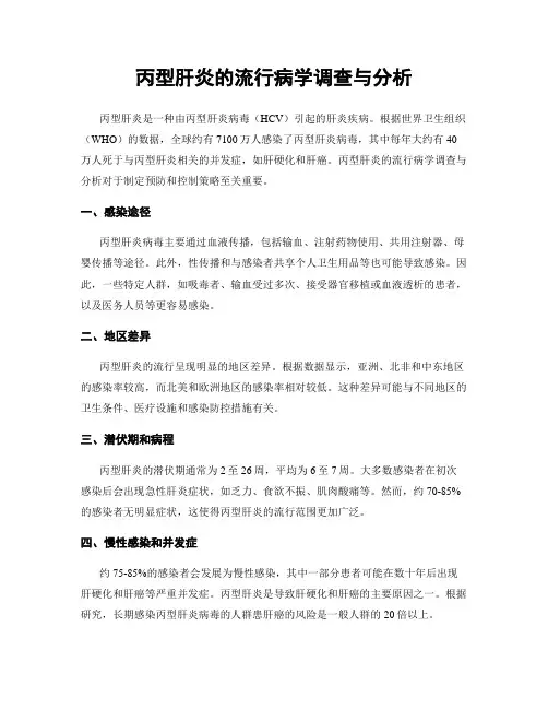 丙型肝炎的流行病学调查与分析