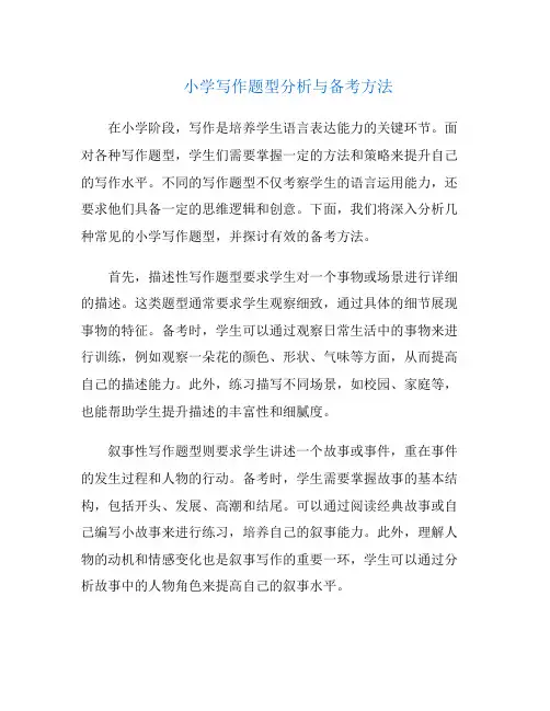 小学写作题型分析与备考方法