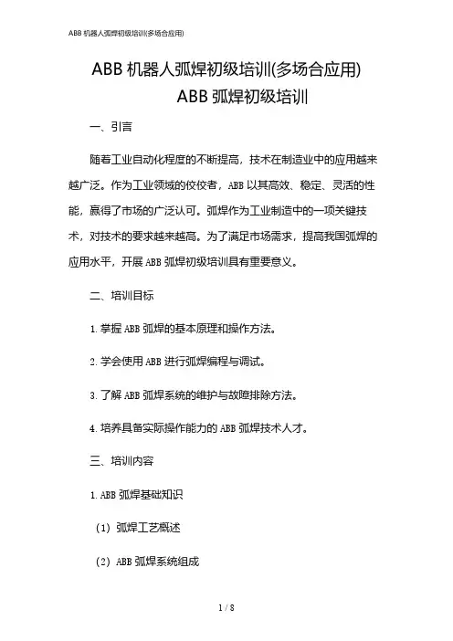 2024年ABB机器人弧焊初级培训(多场合应用)