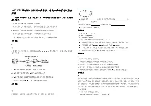 2020-2021学年浙江省湖州市菱湖镇中学高一生物联考试卷含解析