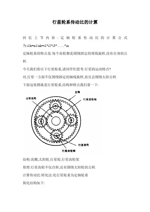 行星轮系传动比的计算