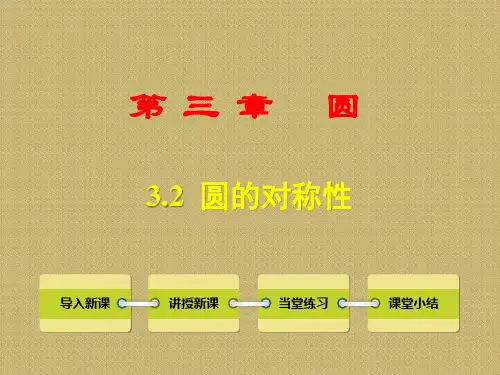 九年级数学《3-2 圆的对称性》课件