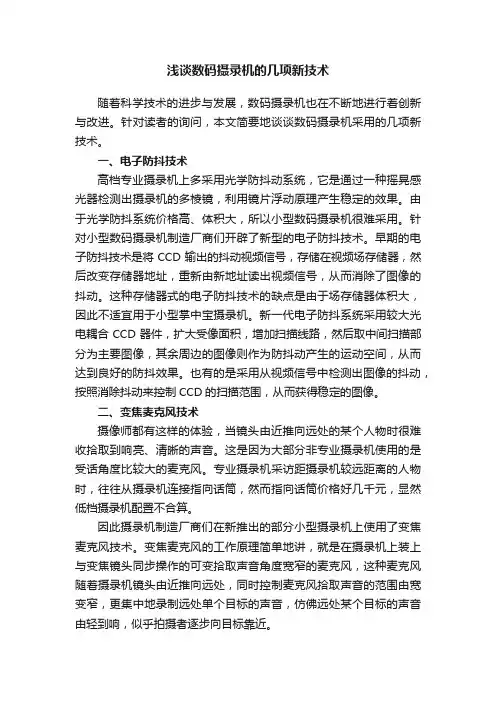 浅谈数码摄录机的几项新技术