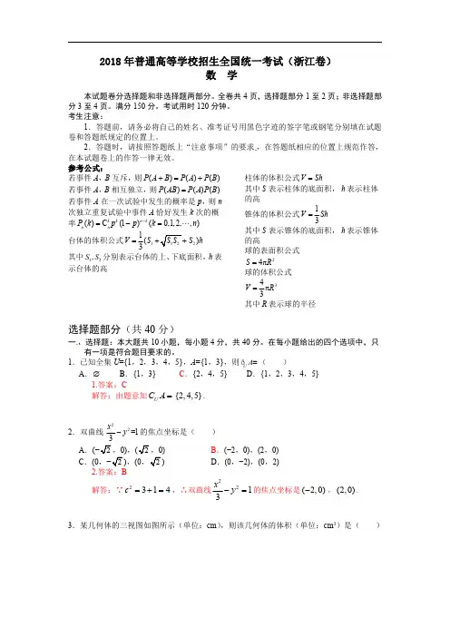 2018年普通高等学校招生全国统一考试(浙江卷) 数学试题及详解  精编版