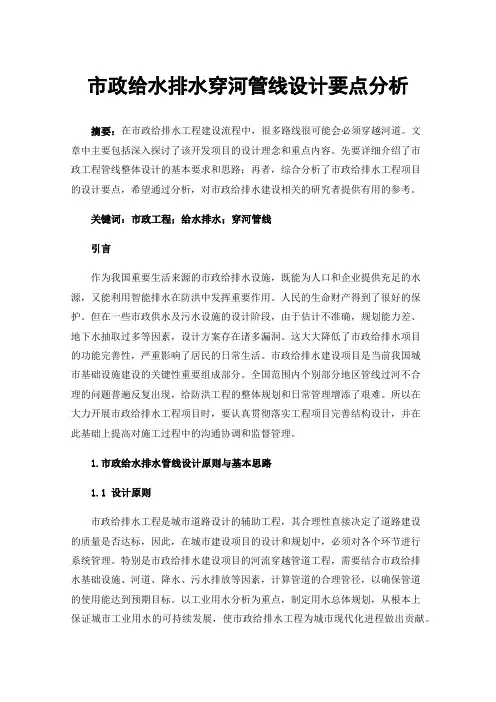 市政给水排水穿河管线设计要点分析