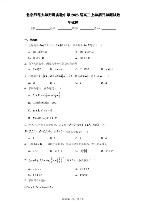 北京师范大学附属实验中学2023届高三上学期开学测试数学试题