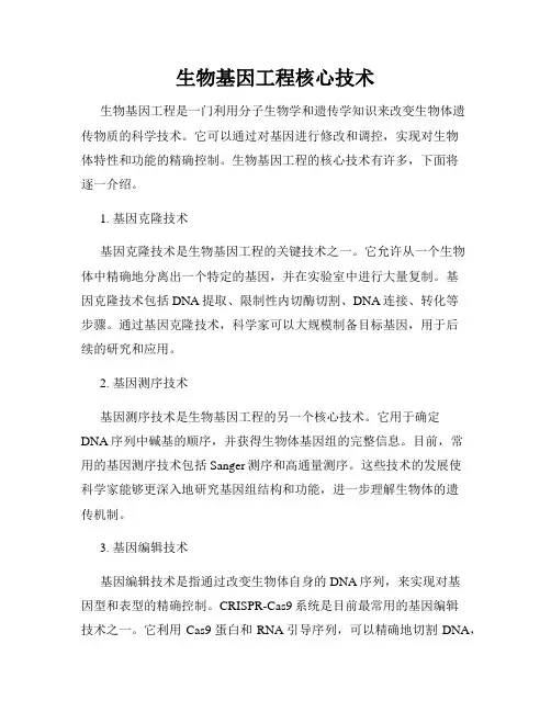 生物基因工程核心技术