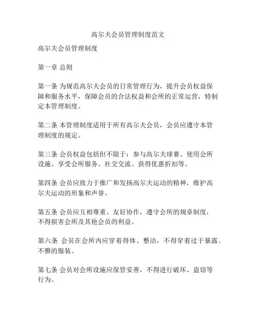 高尔夫会员管理制度范文