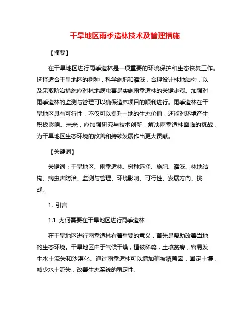 干旱地区雨季造林技术及管理措施