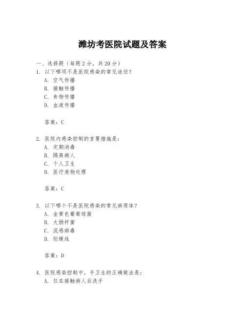 潍坊考医院试题及答案
