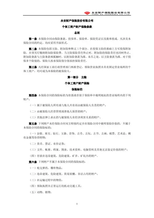 永安保险(备案)[2009]N12号-个体工商户财产险条款