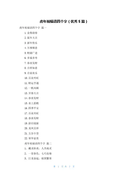 虎年祝福语四个字(优秀5篇)