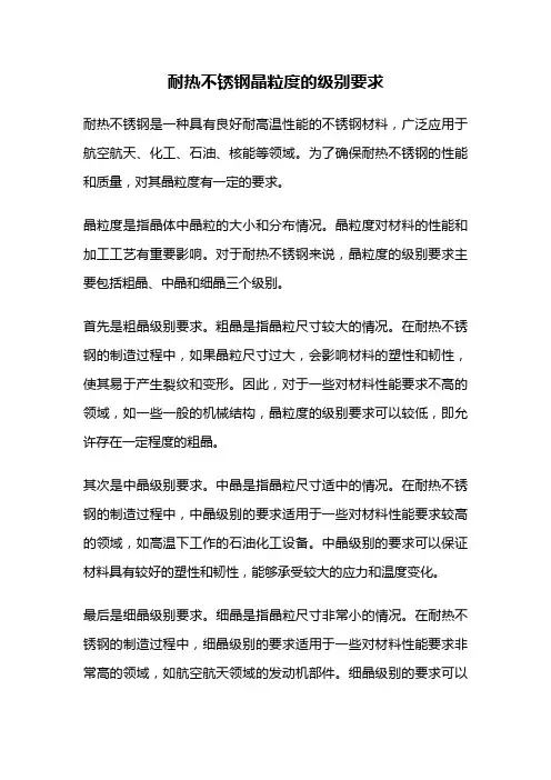 耐热不锈钢晶粒度的级别要求