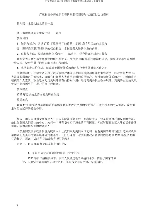广东省高中历史新课程课堂教学观摩与交流研讨会议材料