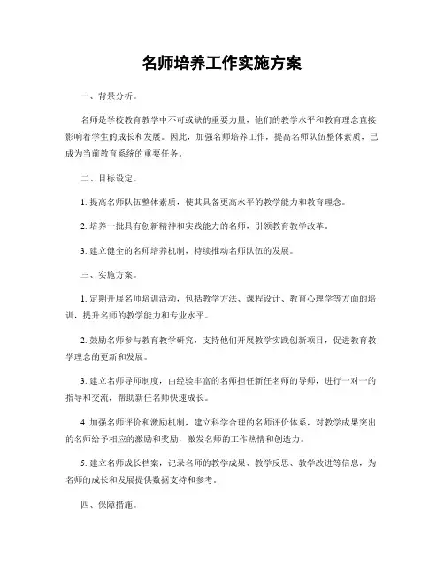 名师培养工作实施方案