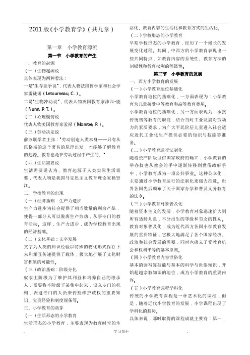 小学教育学讲义全