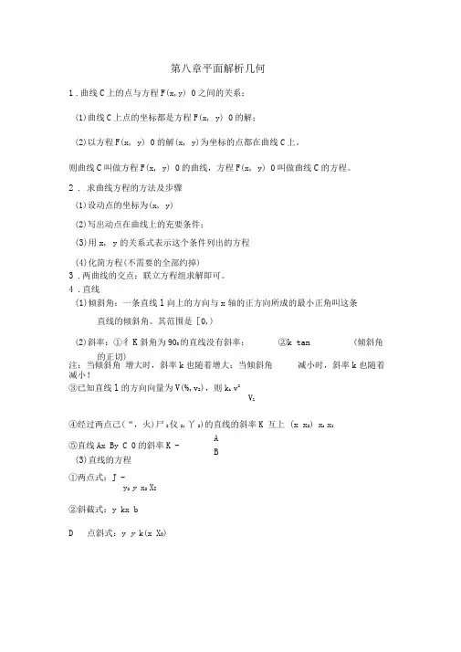 高中数学第八章平面解析几何知识汇总