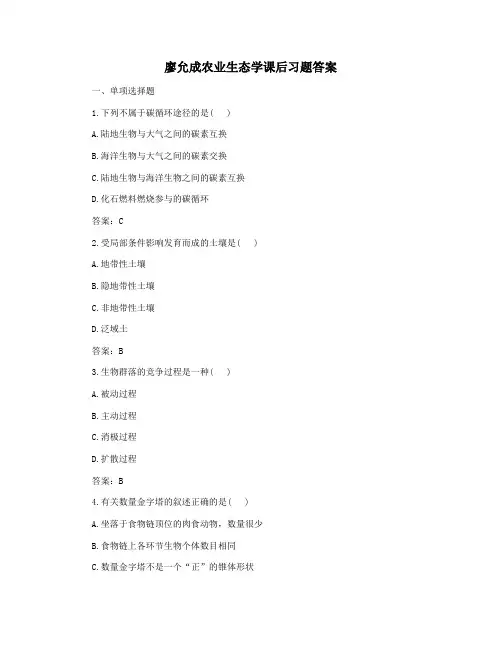 廖允成农业生态学课后习题答案