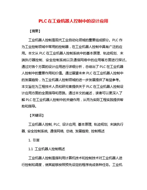 PLC在工业机器人控制中的设计应用