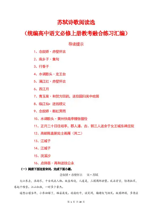 苏轼诗歌阅读选(统编高中语文必修上册教考融合练习汇编)