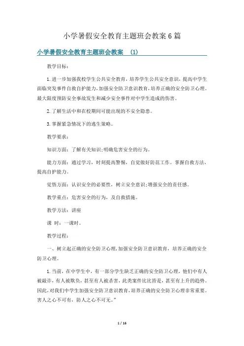 小学暑假安全教育主题班会教案6篇