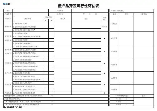新产品开发可行性评估表 (1)