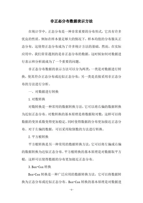 非正态分布数据表示方法