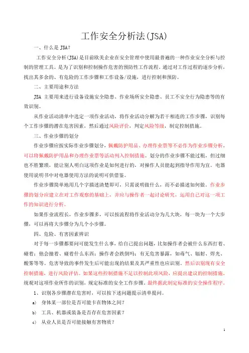 工作安全分析(JSA)法