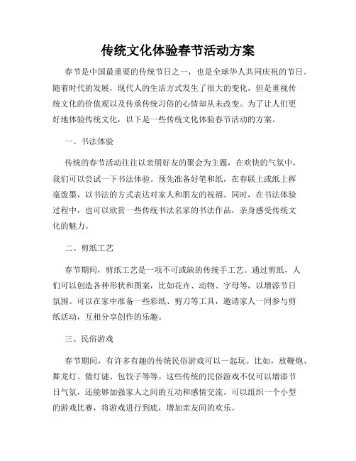 传统文化体验春节活动方案