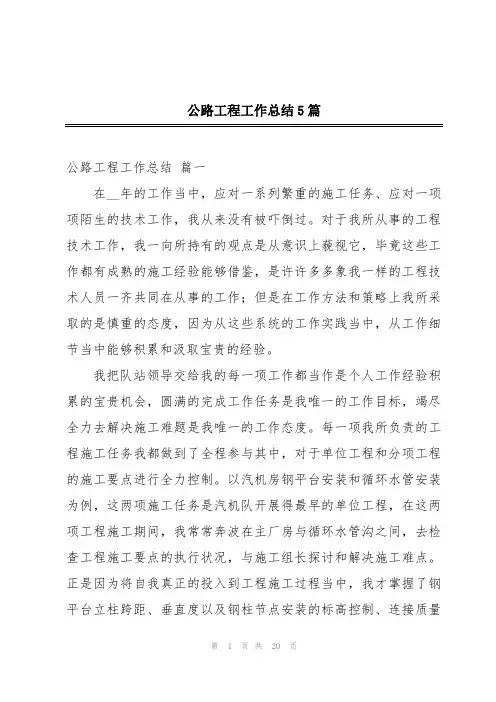 公路工程工作总结5篇