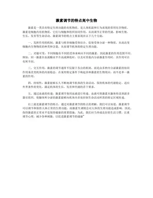 激素调节的特点高中生物