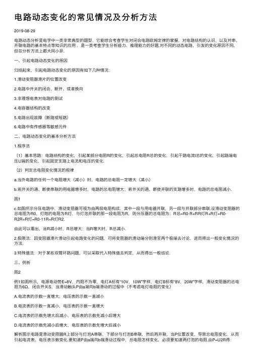 电路动态变化的常见情况及分析方法