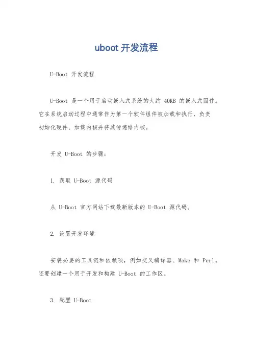 uboot开发流程
