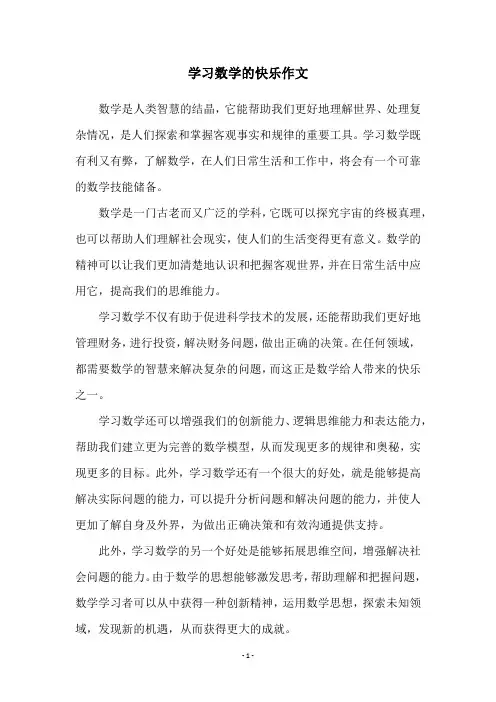 学习数学的快乐作文