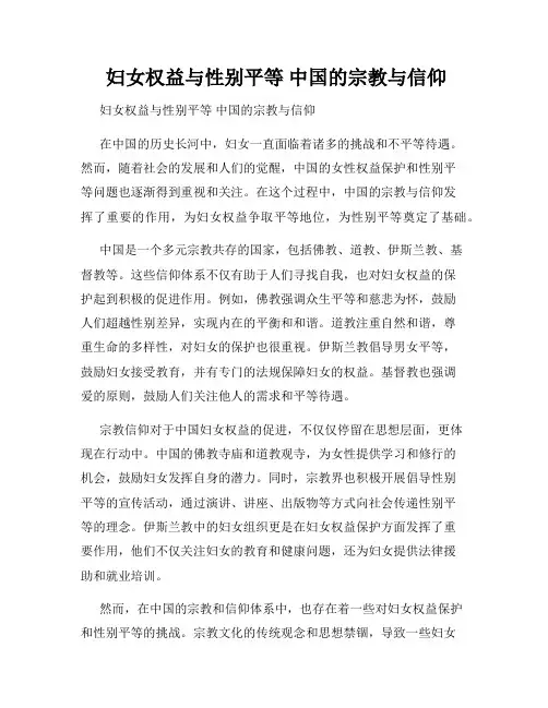  妇女权益与性别平等 中国的宗教与信仰
