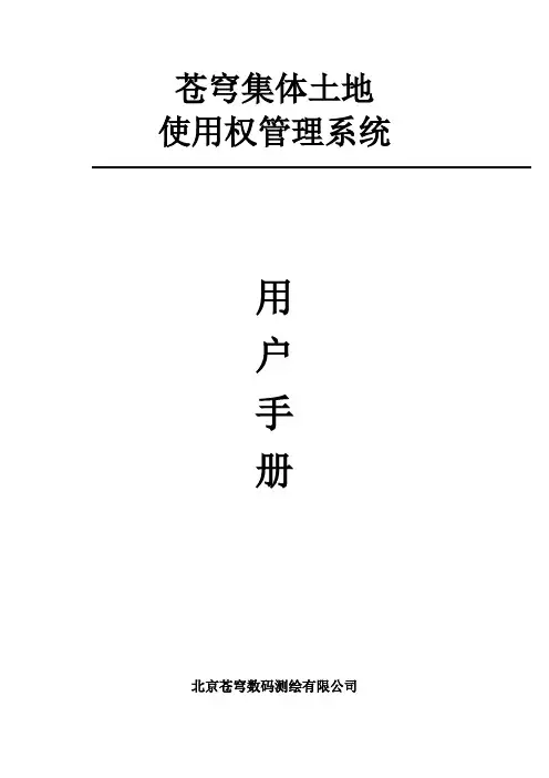 苍穹集体土地使用权管理系统用户手册0803