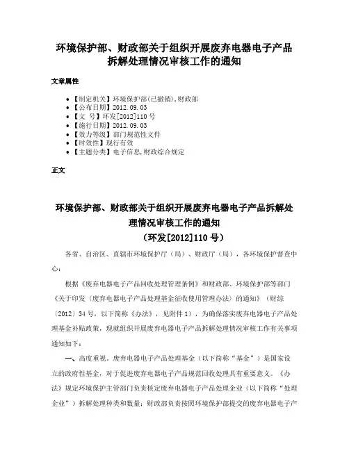 环境保护部、财政部关于组织开展废弃电器电子产品拆解处理情况审核工作的通知