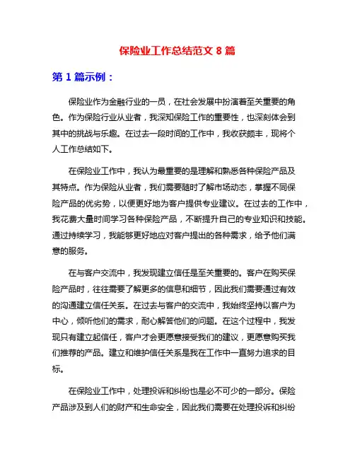 保险业工作总结范文8篇